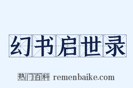 幻书启世录是什么意思的图片